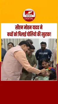 दो बूंद से बड़ी सुरक्षा! सीएम मोहन यादव ने किया पल्स पोलियो अभियान का शुभारंभ