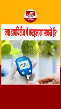 Green jackfruit For Diabetes: डायबिटीज रोगियों के लिए फायदेमंद है कटहल, ICMR की मंजूरी से हुआ रिसर्च ट्रायल!