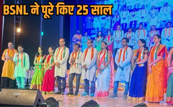 BSNL Silver Jubilee: बीएसएनएल की 25 साल की सेवा का मनाया जश्न, भोपाल में बिखरा सांस्कृतिक रंग, जल्द ही 5G की ओर उड़ान