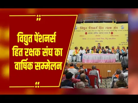 विद्युत पेंशनर्स का वार्षिक सम्मेलन: पेंशनर्स ने अपनी मांगों को लेकर डिप्टी CM Rajendra Shukla को सौंपा ज्ञापन