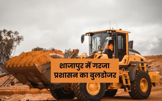 Shajapur News: अवैध निर्माण पर चला प्रशासन का बुलडोजर, श्रीराम मंदिर भूमि पर अवैध निर्माण जमीदोज