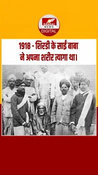 आज का इतिहास :  1918 - शिरडी के साईं बाबा ने अपना शरीर त्यागा था।