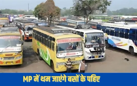 MP Bus Operators Strike: एमपी में सोमवार से बंद रहेंगी बस सेवाएं, हड़ताल पर रहेंगे निजी बस ऑपरेटर, जानिए क्यों