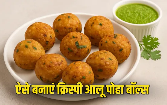 Aaj kya Banun: 10 मिनट में बनाएं क्रिस्पी और चटपटे आलू पोहा बॉल्स, उंगलियां चाटते रह खाएंगे बच्चे, जानिए आसान रेसिपी