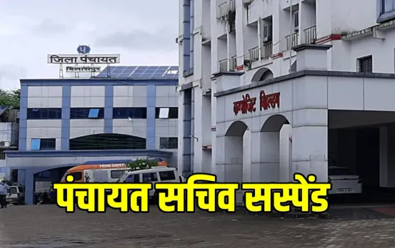 CG Panchayat Secretary Suspend