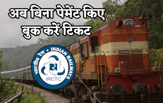 IRCTC Book Now, Pay Later Service