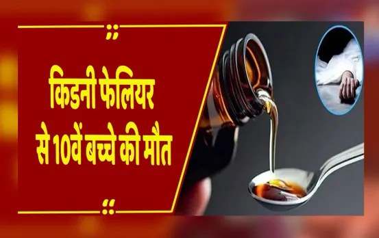 Breaking News: छिंदवाड़ा में 10वें बच्चें की मौत, नागपुर के लता मंगेशकर अस्पताल में तोड़ा दम