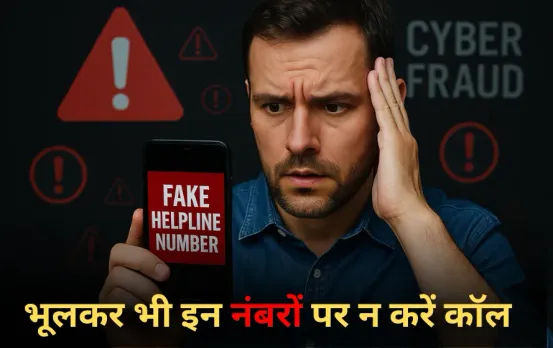Helpline Number Fraud: भूलकर भी इन नंबरों पर न करें कॉल, एक चूक और मिनटों में खाली हो जाएगा खाता, ऐसे करें बचाव