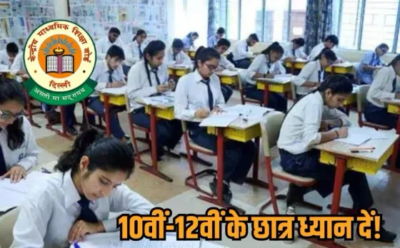 CBSE Attendance Rule: सीबीएसई सख्त, कम हाजिरी वाले स्टूडेंट्स नहीं दे पाएंगे बोर्ड एग्जाम, स्कूलों का होगा औचक निरीक्षण