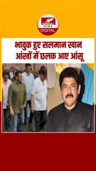 पंकज धीर के अंतिम संस्कार में भावुक दिखे सलमान खान,  पुराने साथी को कहा अलविदा