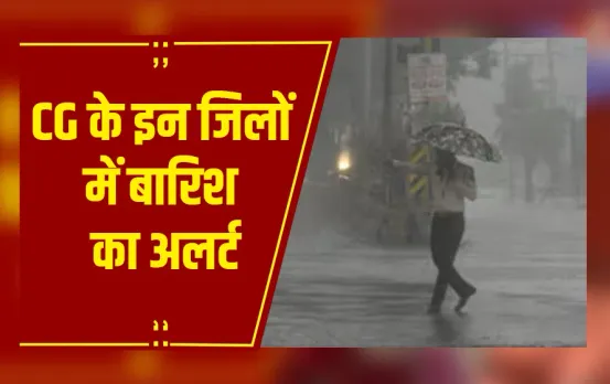 CG Weather: रायपुर समेत 32 जिलों में यलो अलर्ट, अगले 4 दिन भारी बारिश के आसार