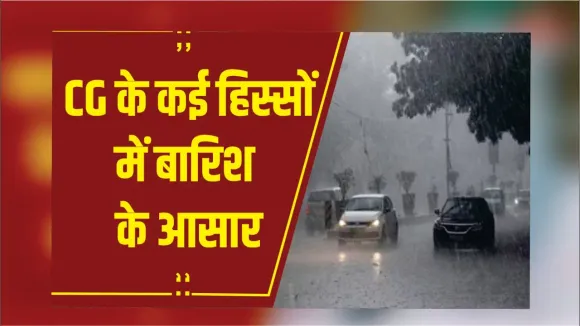 CG Weather: प्रदेश में येलो‑ऑरेंज अलर्ट जारी, कई हिस्सों में बारिश और आकाशीय बिजली की चेतावनी