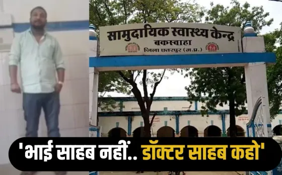 छतरपुर में बदहाली: बकस्वाहा में डॉक्टर ने खुद खोली स्वास्थ्य सेवाओं की पोल, मीडिया से कहा- खबर निकालिए, स्टाफ नहीं है