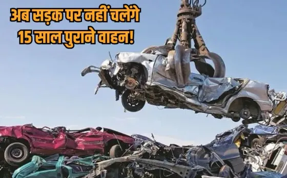 CG Vehicle Scrapping: छत्तीसगढ़ में 15 साल पुराने वाहन होंगे स्क्रैप, स्क्रैपिंग कर नई गाड़ी लेने पर मिलेगी Tax में छूट