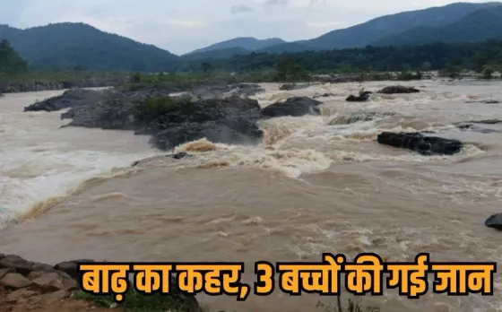 CG Flood: बिलासपुर में बाढ़ का कहर, मंदिर दर्शन के दौरान बहे 4 बच्चे, 3 की मौत, बीजापुर में नाव पलटी, 2 बच्चियां लापता