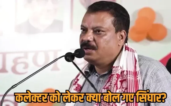 Umang Singhar Collector Controversy: नेता प्रतिपक्ष उमंग सिंघार के बिगड़े बोल, कहा- छिंदवाड़ा कलेक्टर डरपोक, BJP का गुलाम