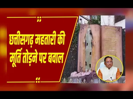रायपुर : राज्योत्सव से पहले छत्तीसगढ़ महतारी की मूर्ति तोड़ी, CM साय बोले- किसी को बख्शा नहीं जाएगा