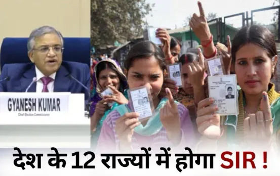 ECI Press Conference: MP, CG और UP समेत 12 राज्यों में होगा SIR, 4 नवंबर से फॉर्म और 7 फरवरी 2026 को फाइनल लिस्ट