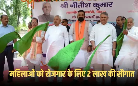 Bihar Election 2025: नीतीश कुमार ने मुख्यमंत्री महिला रोजगार योजना की शुरूआत की, पहली किस्त में मिलेंगे 10 हजार रुपए