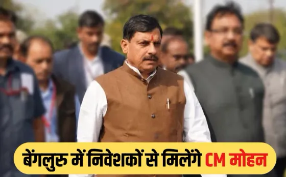 निवेश के लिए CM मोहन का बेंगलुरु दौरा: 2100वें मेट्रो कोच के उद्घाटन कार्यक्रम में होंगे शामिल, निवेशकों से करेंगे चर्चा