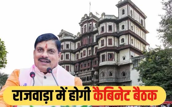 MP NEWS: देवी अहिल्याबाई की 300वीं जयंती पर कल इंदौर में होगी कैबिनेट बैठक, कई अहम मुद्दों पर होगी चर्चा