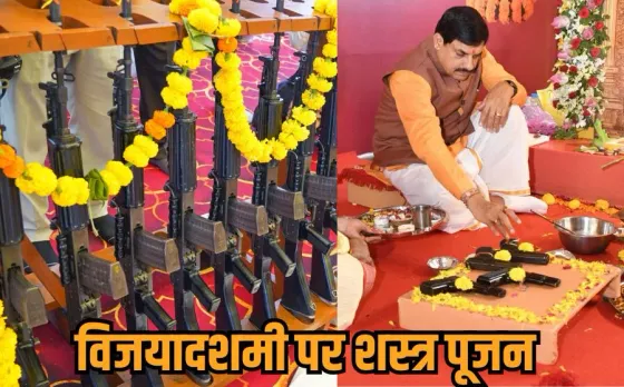 Vijayadashami: दशहरे पर शक्ति, शौर्य और श्रद्धा का संगम, सीएम मोहन यादव और पुलिस विभाग ने किया शस्त्र पूजन, देखें फोटो