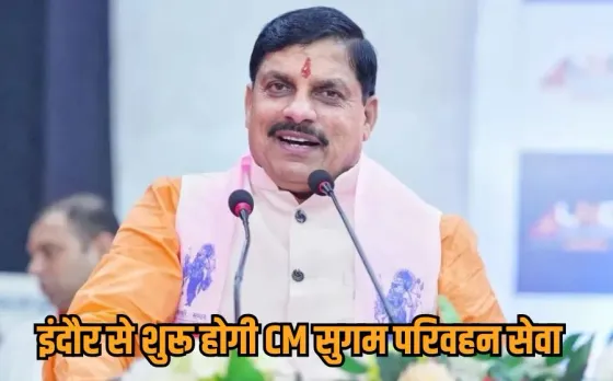 CM Sugam Parivahan Sewa: MP में जल्द दौड़ेंगी सीएम सुगम परिवहन सेवा की बसें, इंदौर से होगी शुरुआत, कम किराए में होगा सफर