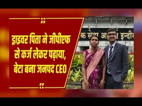 MPPSC Success Story: Khandwa के Hrithik Solanki बने अफसर, ड्राइवर पिता के बेटे ने MPPSC में रच दिया इतिहास