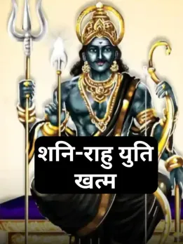 rahu shani ki yuti khatam samapan 2025 dasha vrishabh kanya makar rashi
