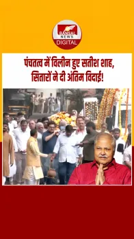 RIPSatishShah : पंचतत्व में विलीन हुए सतीश शाह: ऑनस्क्रीन बेटे राजेश कुमार ने दिया कंधा