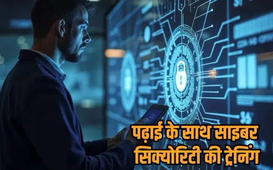 Cyber Security Training: UGC का नया नियम, कॉलेजों में अब साइबर सेफ्टी की ट्रेनिंग अनिवार्य, नए सत्र से होगा बदलाव