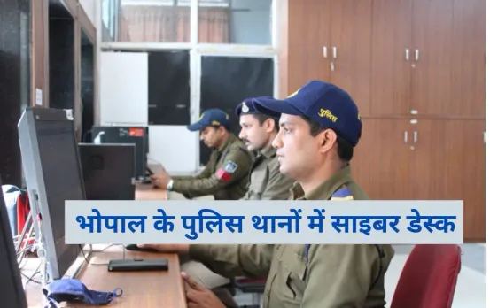 भोपाल ने 37 थानों में सायबर डेस्क शुरू: पुलिस के 500 योद्धा तैयार, नजदीकी थाने में कर सकेंगे शिकायत