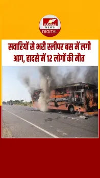 Jaisalmer Bus Fire Accident : जैसलमेर में बड़ा हादसा, यात्रियों से भरी बस में लगी आग, मचा हड़कंप