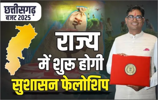 Chhattisgarh Budget 2025: छत्तीसगढ़ का बजट, वित्तमंत्री बोले CM सुशासन फेलोशिप शुरू होगी, बजट में 10 करोड़ का प्रावधान