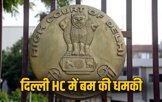 Bomb Threat: दिल्ली हाईकोर्ट में बम की धमकी से मचा हड़कंप, तुरंत खाली कराया गया कोर्ट, जांच में जुटी पुलिस