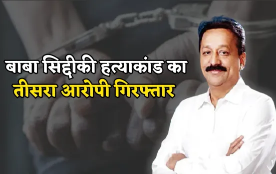 बाबा सिद्दीकी हत्याकांड: NCP नेता बाबा सिद्दीकी हत्या मामले का तीसरा आरोपी पुणे से गिरफ्तार