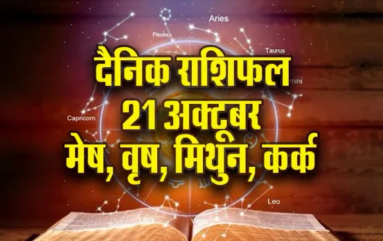 Aaj-ka-Rashifal- 21 oct-2025- singh kanya tula vrashchik daily horoscope. update