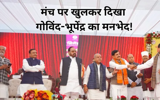 गोविंद राजपूत का नहीं लिया नाम: फोटो न होने पर हुए नाराज, स्वागत भी नहीं कराया, CM के सामने दिखे तीखे तेवर