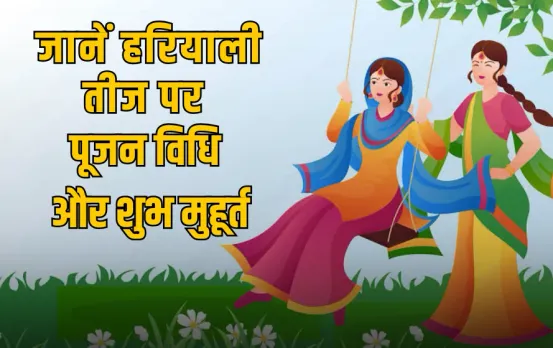 Hariyali Teej Shubh Muhurat 2025: 27 जुलाई को मनाई जाएगी प्रेम की प्रतीक हरियाली तीज, जानें पूजा का शुभ मुहूर्त और विधि