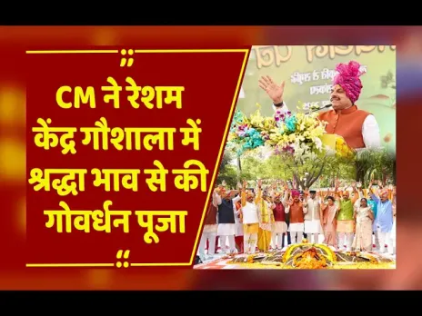 Indore: CM यादव ने रेशम केंद्र गौशाला में पारंपरिक विधि-विधान से की गावर्धन पूजा..