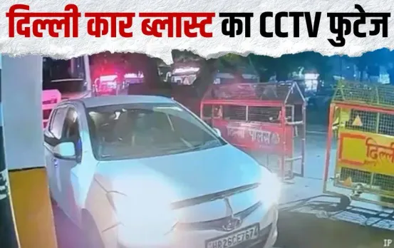 Delhi Blast CCTV Footage: सुबह 8:13 बजे बदरपुर टोल बूथ पार कर दिल्ली में दाखिल हुई थी कार