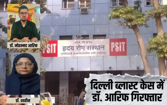 दिल्ली ब्लास्ट केस में कानपुर से डॉ. आरिफ गिरफ्तार: ATS ने जब्त किए लैपटॉप-मोबाइल, लंबे समय से शाहीन-परवेज के संपर्क था