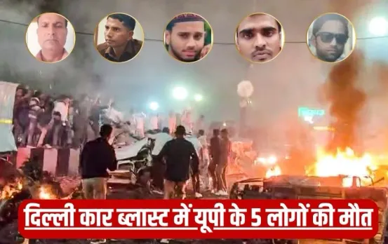 delhi-car-blast-5-up-residents-dead-high-alert-in-uttar-pradesh hindi news zxc