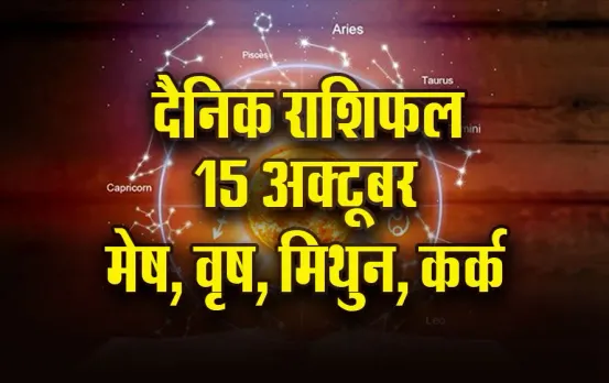 Aaj ka Rashifal: मेष वाले लव लाइफ में रहें संभलकर, वृष को आर्थिक लाभ के योग, मिथुन कर्क दैनिक राशिफल