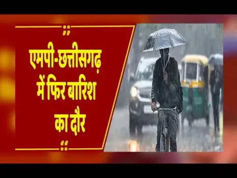 MP-CG Weather: एमपी-छत्तीसगढ़ में मौसम का मिजाज बदला, छठ पर्व पर बारिश की आशंका