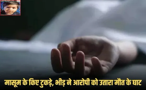 Dhar Crime News: धार में दिल दहला देने वाली वारदात, युवक ने मासूम के तीन टुकड़े किए, भीड़ ने आरोपी को पीट-पीटकर मार डाला