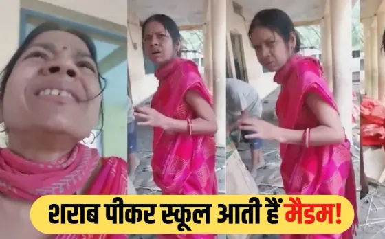 MP Sharaabi Madam: स्कूल में शराबी मैडम का हंगामा, नशे में स्टाफ से बहसबाजी का वीडियो वायरल, विभाग ने किया सस्पेंड