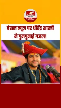 बंसल न्यूज के एक्सक्लूसिव इंटरव्यू पर धीरेंद्र शास्त्री ने गाई गजल...