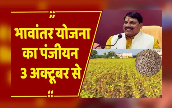 Bhopal : CM डॉ. मोहन यादव का किसानों के हित में फैसला, 3 अक्टूबर से होगा भावांतर योजना का पंजीयन