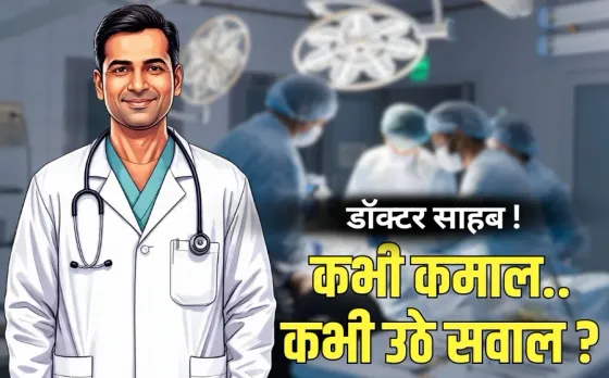 Doctors Day 2025: कभी भगवान बने डॉक्टर्स तो कभी लापरवाही से मुश्किल में पड़ी मरीज की जान